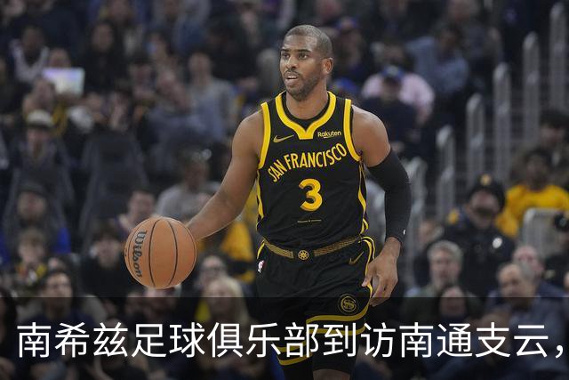 南希兹足球俱乐部到访南通支云，共探足球发展新路径